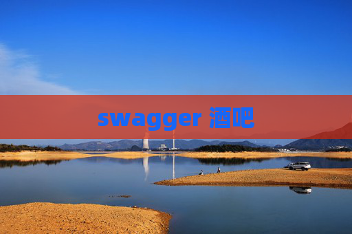 swagger 酒吧