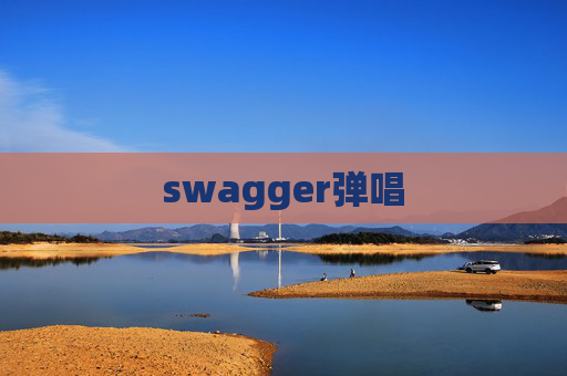 swagger弹唱 swagger弹唱